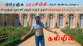 பிரெஞ்சு புரட்சியும் மேரிஅன்டனெடும்-french revolution   | Tamil Vlog| tamil travel guide | paris