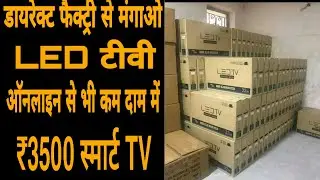 डायरेक्ट फैक्ट्री से एलईडी मंगाओ ₹2000 मेंइतनी सस्ती रेट में