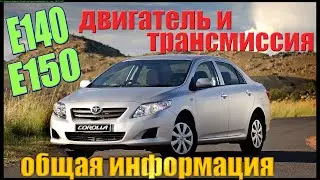 Тойота Королла E140/E150