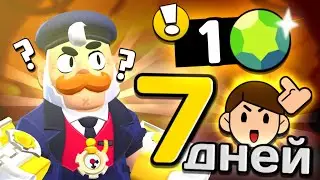 Я ПРОЖИЛ 7 ДНЕЙ БЕЗ ДОНАТА в Brawl Stars