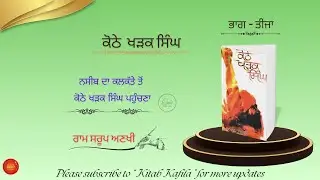 ਨਸੀਬ ਦਾ ਕਲੱਕਤੇ ਤੋਂ ਕੋਠੇਖੜਕ ਸਿੰਘ ਪੁੰਹਚਣਾ, ਭਾਗ ਤੀਜਾ 22#ਨਾਵਲ #ਕੋਠੇਖੜਕਸਿੰਘ #chalid #punjabiaudiobook