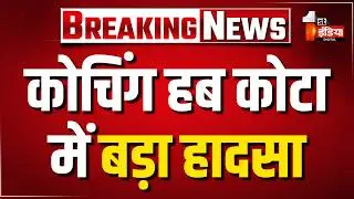 कोटा में तीन मंजिला बिल्डिंग गिरी, राहत और बचाव कार्य तेज | Kota Building Collapse