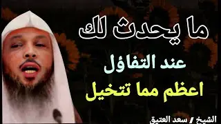 ما يحدث لك عند التفاؤل أعظم مما تتخيل !! الشيخ سعد العتيق