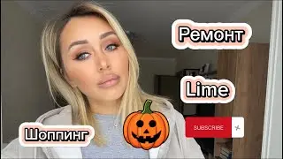 Шоппинг,ремонт,перестановка.