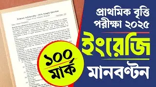 প্রাথমিক বৃত্তি পরীক্ষা ২০২৫ মানবন্টন ইংরেজি | Class 5 Britti Porikkha 2025 Mark Distribution
