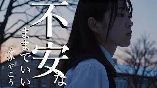 【Music Video】「不安なままでいい」 - Fukaya Kou 【オリジナル曲】【AI生成】