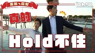 【美麗人生】美麗ㄟ花絮｜王樂妍撲倒陳謙文 直呼「我真的Hold不住」｜Oh!8歐叭