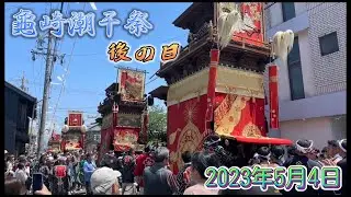 2023年5月4日  龜崎潮干祭  後の日  亀崎七丁目交差点・旧糸リン角（東組・石橋組・中切組・田中組・西組）  13