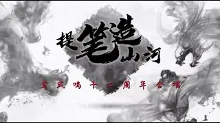 【Vietsub】Nhấc Bút Tạo Sơn Hà - Loan Tiểu Cơ Môn | 提笔造山河 - 鸾小叽们