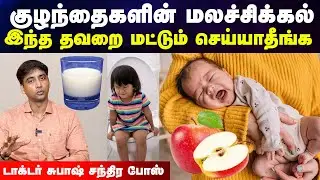 குழந்தைகளுக்கு இந்த உணவுகளை மட்டும் கொடுக்காதீங்க | Baby motion poga tips in tamil |Doctor Interview