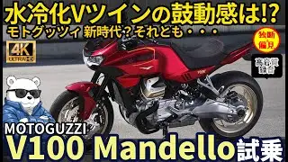【モトグッチ新時代？】 V100 マンデッロ試乗レビュー！ 水冷化でも鼓動感は健在？それとも・・? Motoguzzi V100 Mandello review