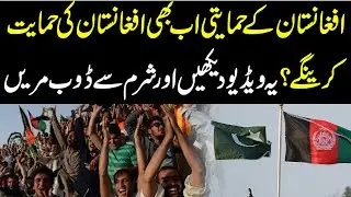 Will Afghanistan Supporters Still Defend Them? 🤔 Watch This & Feel Ashamed! 😡