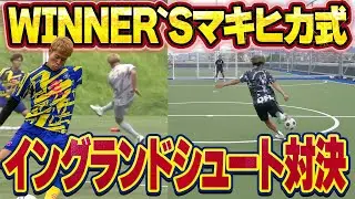 【ガチ】ウィナーズの紅白戦で決めたマキヒカのシュートを完全再現！！