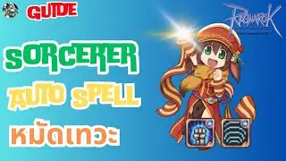 Sorcerer Guide - ซอสายหมัด Spell Fist + Auto Skill | Ragnarok Online Gravity