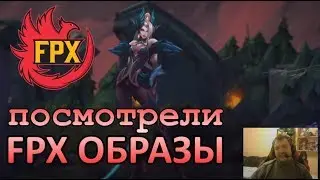 FUNPLUS PHOENIX СКИНЫ | ОЦЕНИЛ ИХ и ДРУГИЕ ОБРАЗЫ | РЕАКЦИЯ Виви