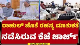KJ George : ರಾಜ್ಯ ರಾಜಕೀಯ ವಿದ್ಯಮಾನಗಳ ಬಗ್ಗೆ Rahul Gandhi​ಗೆ ವರದಿ | Congress |@newsfirstkannada