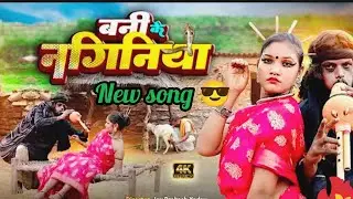 #trending #bhojpurisong#1million #vews👍🏾  #बनके #नागिनिया #दस #लैबू का #https://youtu.be/👍🏾