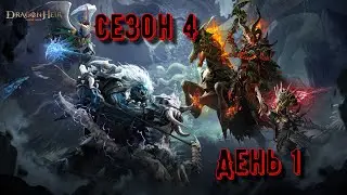 День 1. S4 | Старт сезона | Dragonheir SG