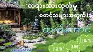 ထက်အောင် 🌳🧘တရားအားထုတ်မှု စတင်သူများအတွက်(၁)🧘🌳　#meditation #buddhistpractice #ဗုဒ္ဓဘာသာ