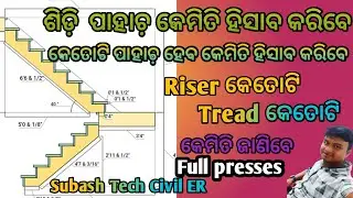 staircase full Details// ଶିଡ଼ି ପାହାଚ଼ କେମିତି କରିବେ // Subash Tech Civil ER