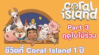 เดินทางมาถึงฤดูที่ 3 กับซีรีส์ 1 ปีใน Coral Island - Coral Island P.3 Autumn