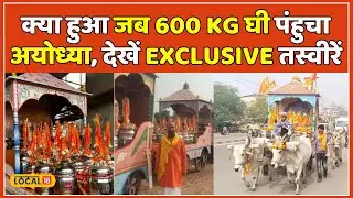 Ram Mandir: प्राण प्रतिष्ठा के लिए Jodhpur से 600 किलो घी पंहुचा Ayodhya, देखें पहली झलक | #local18