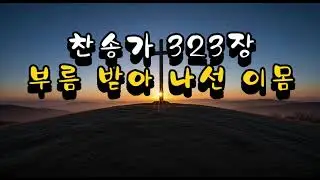 찬송가 323장부름 받아 나선 이몸ㅣHymn 323 The body that was cal