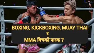What's the difference between boxing, kickboxing, muay thai and MMA?