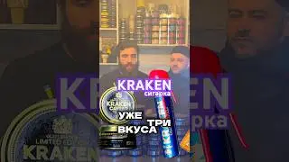 СИГАРКА KRAKEN 🐙 КАКИЕ ЕСТЬ ЛИНЕЙКИ ТАБАКА