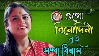 ও গো বিনোদিনী রায়।। শম্পা বিশ্বাস।। sompa biswas ।।s studio baul.