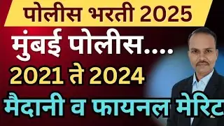 मुंबई पोलीस 2021 ते 2024 मैदानी व फायनल मेरिट|| Mumbai police requirement 2025 #meritlist2023 