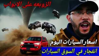 اسعار السيارات اليوم مباشره من سوق سطيف اكبر سوق في الجزائر #ملخر الزوبعه راهي قربت