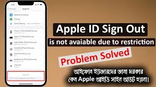 [Fixed] Apple ID Sign Out Is Not Available Due to Restriction | Apple ID Sign Out  হচ্ছে না কেন?