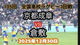 京都成章 vs 倉敷　2025年第105回　全国高校ラグビー大会 2回戦