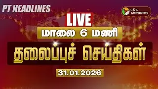 🔴LIVE: Today Headlines | Puthiyathalaimurai Headlines | காலை 7 மணி தலைப்புச் செய்திகள் | 31.01.26