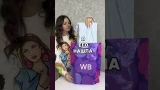 Я его нашла 😳#вб #wb #589964407 #покупки #обзор #wildberries