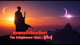 The Enlightened Ones | The Enlightened Ones | Is Buddha an Alien? Secret Records from the 
