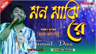 মন মাঝি রে || Mon Majhi Re || Singer  - Tamal Das || MM  Studio
