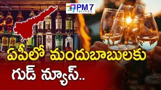 AP Govt Bar Policy 2025 | ఏపీ మద్యం ప్రియులకు శుభవార్త | PM7 Politics