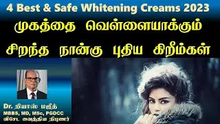 4 Best & Safe Whitening Creams 2023 | முகத்தை வெள்ளையாக்கும் சிறந்த நான்கு புதிய கிறீம்கள்