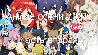 Аниме осени 2021 &mdash; 2: Build Divide, Kyoukai Senki, Muv-Luv, Platinum End, Sakugan и мнг дрг