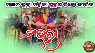 Masan kuda Dicso Kirtan || Sambalpuri Disco kirtan || Mahara Sambalpuri Song Kirtan 