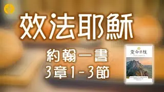 1月25日 效法耶穌