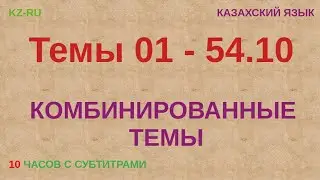 КАЗАХСКИЙ ЯЗЫК во сне (ТЕМЫ 01 - 54.10) 10 ЧАСОВ