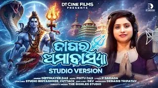 Jagara Amavasya - ଜାଗର ଅମାବାସ୍ୟା - Diptimayee Das - Odia Shivaratri Bhajan - Jagar Odia Song 2026