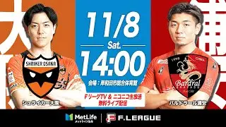 【無料配信】11/08(土)｜13:55｜第16節｜シュライカー大阪 vs バルドラール浦安【メットライフ生命Ｆリーグ 2025-26 ディビジョン1】