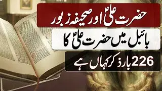 Hazrat Ali ka Zaboor main Zikar | حضرت علی کا زبور میں ذکر | Blend of History Official