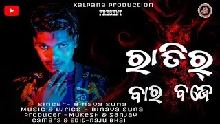 Ratir Bara Baje New=Sambalpuri Song=Singer Binay Suna=Sambalpuri Maza