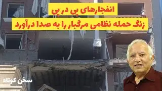 انفجارهای پی در پی زنگ حمله نظامی را به صدا درآورد/مهمانی خونین آغاز شد:سخن کوتاه آقای منشه امیر