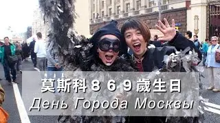 俄國/俄羅斯節日 │ День Города Москвы 慶祝莫斯科869歲生日！ │ AngelaLeeTaiwan